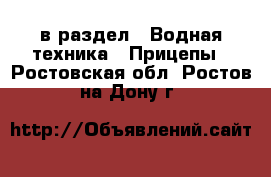  в раздел : Водная техника » Прицепы . Ростовская обл.,Ростов-на-Дону г.